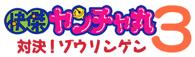 Kaiketsu Yanchamaru 3 logo for Famicom